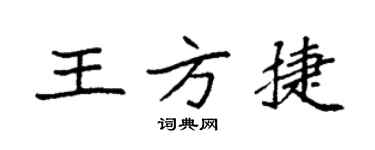 袁強王方捷楷書個性簽名怎么寫
