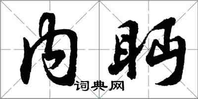 胡問遂內眄行書怎么寫