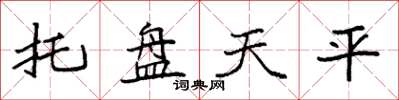 袁強托盤天平楷書怎么寫
