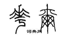 陳墨花爾篆書個性簽名怎么寫