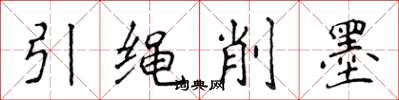 侯登峰引繩削墨楷書怎么寫