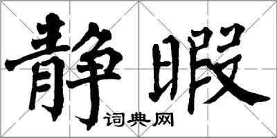 翁闓運靜暇楷書怎么寫