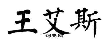 翁闓運王艾斯楷書個性簽名怎么寫