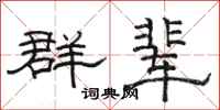 駱恆光群輩隸書怎么寫