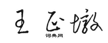 駱恆光王正墩草書個性簽名怎么寫