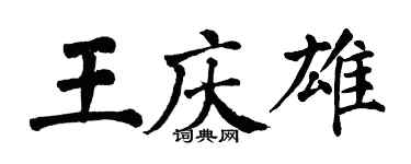 翁闓運王慶雄楷書個性簽名怎么寫
