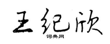 曾慶福王紀欣行書個性簽名怎么寫