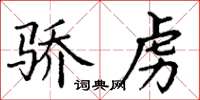 丁謙驕虜楷書怎么寫