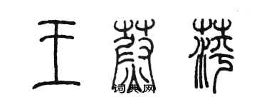 陳墨王蔚萍篆書個性簽名怎么寫