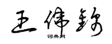 曾慶福王偉錦草書個性簽名怎么寫