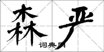 翁闓運森嚴楷書怎么寫