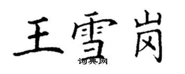 丁謙王雪崗楷書個性簽名怎么寫