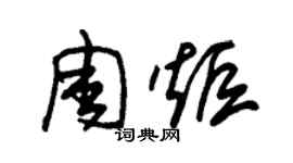 朱錫榮周炬草書個性簽名怎么寫