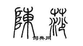 陳墨陳莎篆書個性簽名怎么寫