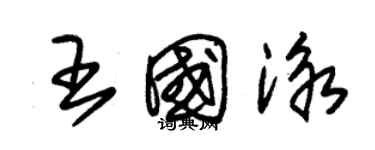 朱錫榮王國泳草書個性簽名怎么寫