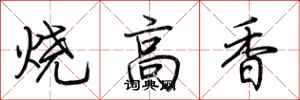 荊霄鵬燒高香行書怎么寫