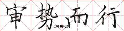 駱恆光審勢而行楷書怎么寫