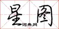 荊霄鵬星圖行書怎么寫