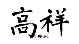 翁闓運高祥楷書個性簽名怎么寫