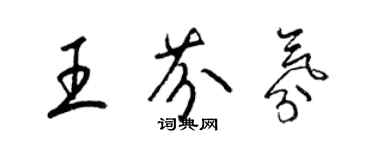 梁錦英王芬氛草書個性簽名怎么寫