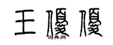 曾慶福王優優篆書個性簽名怎么寫