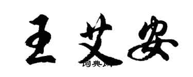 胡問遂王艾安行書個性簽名怎么寫