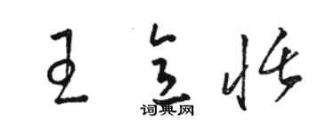 駱恆光王意恬草書個性簽名怎么寫