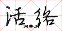 段相林活絡行書怎么寫