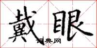 丁謙戴眼楷書怎么寫