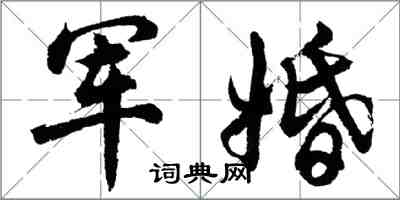 胡問遂軍婚行書怎么寫