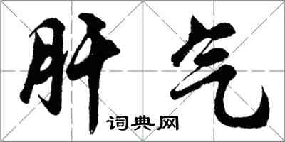 胡問遂肝氣行書怎么寫