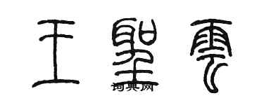 陳墨王聖雲篆書個性簽名怎么寫
