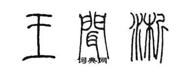 陳墨王聞淅篆書個性簽名怎么寫