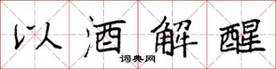 袁強以酒解醒楷書怎么寫