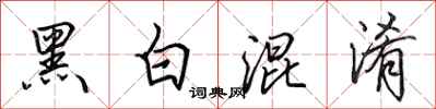 田英章黑白混淆行書怎么寫