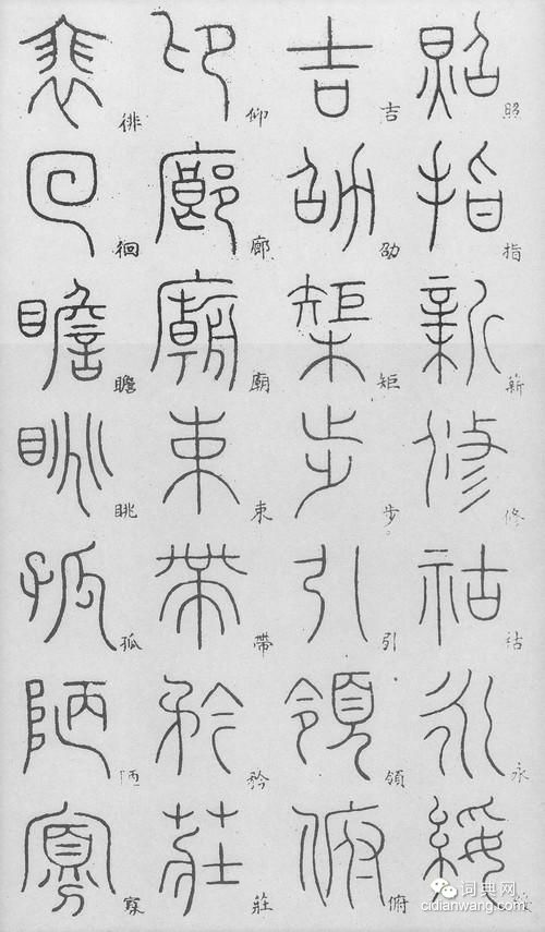 李陽冰篆書《千字文》