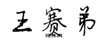 曾慶福王賽弟行書個性簽名怎么寫