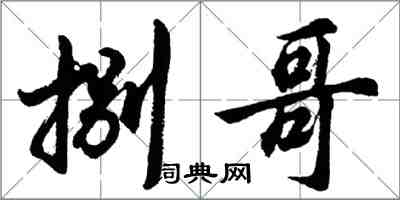 胡問遂捌哥行書怎么寫