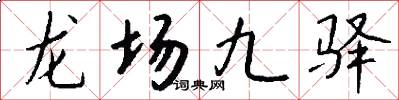 龍場九驛怎么寫好看