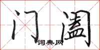 田英章門闔行書怎么寫
