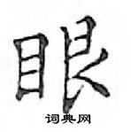 鄧散木寫的硬筆楷書眼