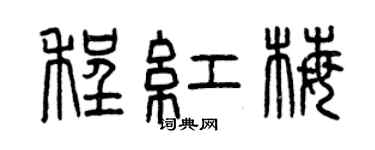 曾慶福程紅梅篆書個性簽名怎么寫