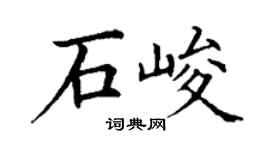 丁謙石峻楷書個性簽名怎么寫