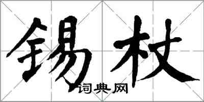 翁闓運錫杖楷書怎么寫