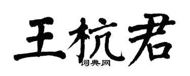 翁闓運王杭君楷書個性簽名怎么寫