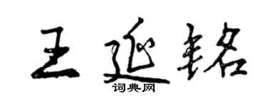 曾慶福王延銘行書個性簽名怎么寫
