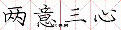 龐中華兩意三心楷書怎么寫