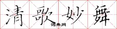 黃華生清歌妙舞楷書怎么寫