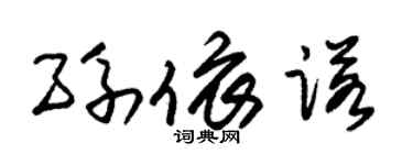 朱錫榮孫依諾草書個性簽名怎么寫