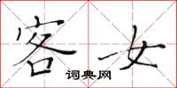 黃華生客女楷書怎么寫